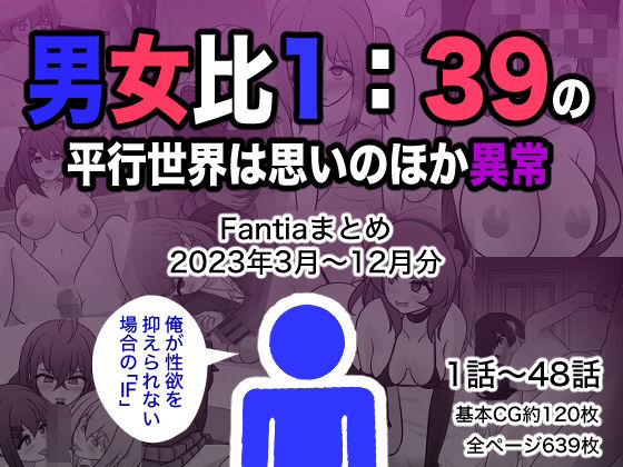【エロ漫画raw】男女比1:39の平行世界は思いのほか異常（Fantiaまとめ2023年3月〜12月分）