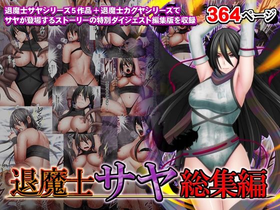 【エロ漫画raw】退魔士サヤ総集編