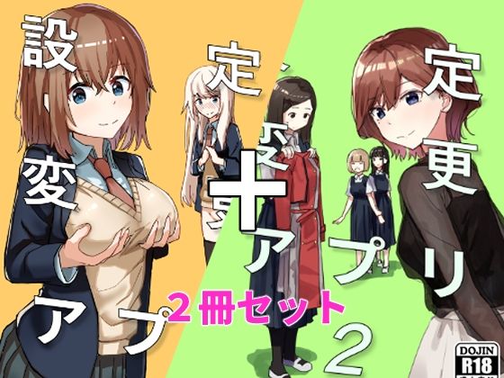 【エロ漫画raw】設定変更アプリ 1＋2セット