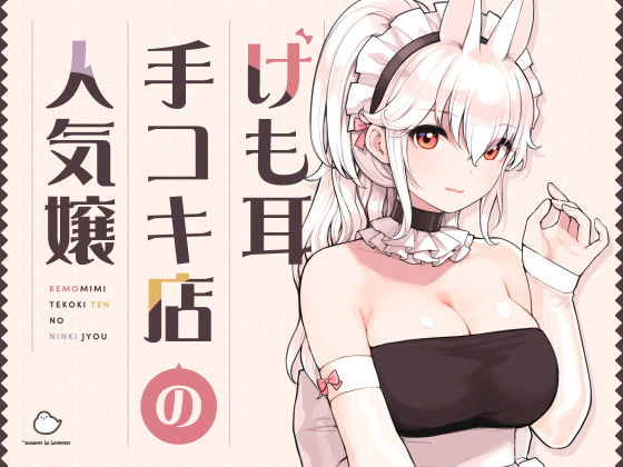 【エロ漫画raw】けも耳手コキ店の人気嬢