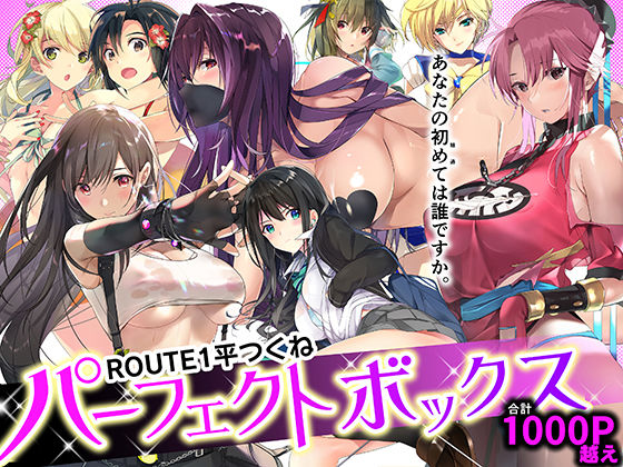 【エロ漫画raw】ROUTE1 平つくね パーフェクトボックス