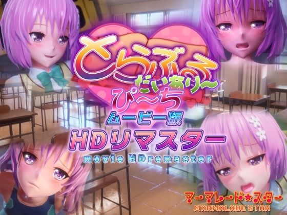 【エロ漫画raw】とらぶるだいあり〜・ぴーち ムービー版 HDリマスター