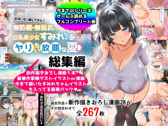 【エロ漫画raw】【総集編】無防備・無抵抗巨乳美少女すみれちゃんにヤリたい放題シリーズ