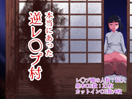 【エロ漫画raw】本当にあった 逆レ●プ村