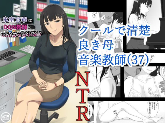 【エロ漫画raw】氷室京華はDQN教師にわからせられる！？