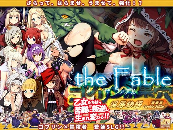 【エロ漫画raw】ゴブリンの巣穴theFable 淫辱物語編纂版
