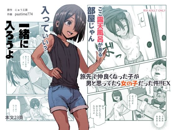 【エロ漫画raw】旅先で仲良くなった子が男と思ってたら女の子だった件！！EX
