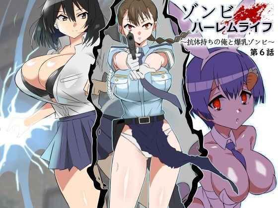 【エロ漫画raw】ゾンビハーレムライフ〜抗体持ちの俺と爆乳ゾンビ〜 第六話