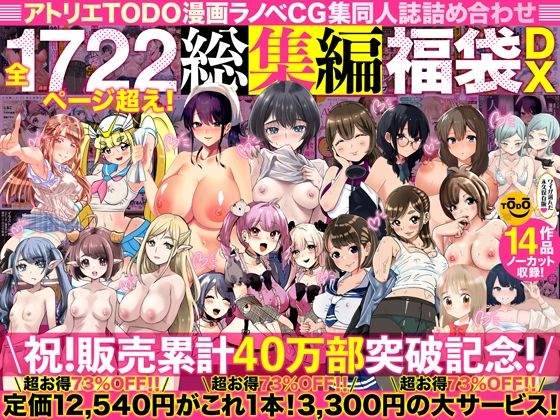 【エロ漫画raw】アトリエTODO漫画ラノベCG集同人誌詰め合わせ 全1722ページ超え！総集編福袋DX