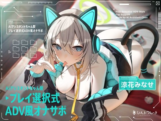 【エロ漫画raw】AIアシスタントちゃん製プレイ選択式ADV風オナサポ