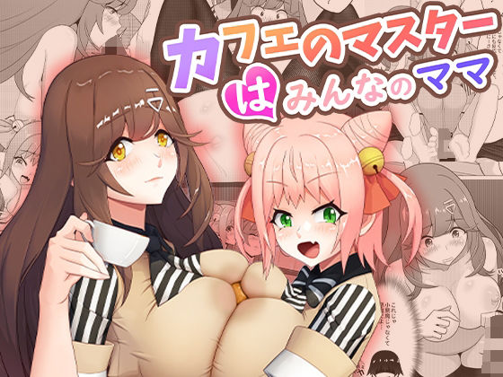 【エロ漫画raw】カフェのマスターはみんなのママ