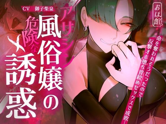 【エロ漫画raw】【ギャル×わからせ×低音オホ声】アサシン風俗嬢の危険な誘惑