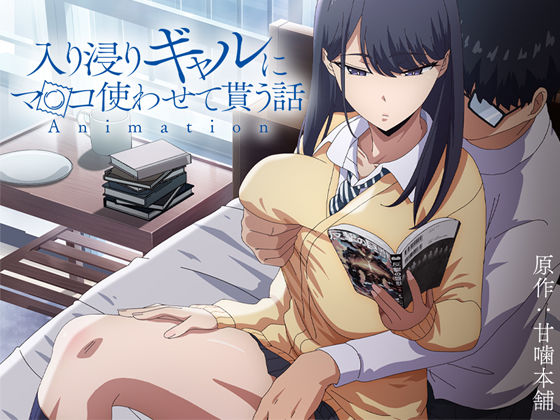 【エロ漫画raw】アニメ版「入り浸りギャルにま〇こ使わせて貰う話＃1」