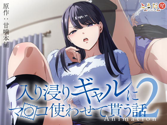 【エロ漫画raw】アニメ版「入り浸りギャルにま〇こ使わせて貰う話＃2」
