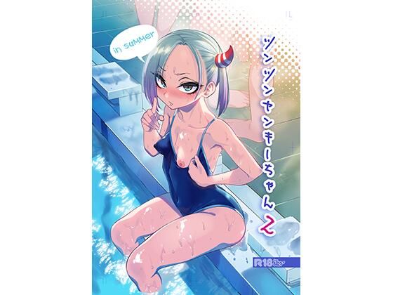 【エロ漫画raw】ツンツンヤンキーちゃん2〜in summer〜