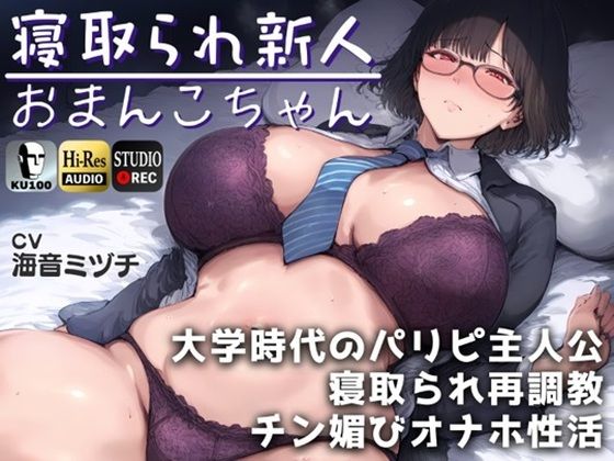 【エロ漫画raw】寝取られ新人おまんこちゃん〜大学時代のパリピ主人公に寝取られ再調教→チン媚びオナホ性活。〜【ドS向け】【KU100】