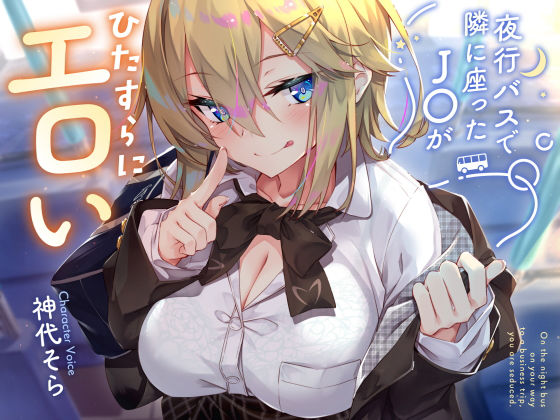 【エロ漫画raw】【密着囁き】夜行バスで隣に座ったJ○がひたすらにエロい2