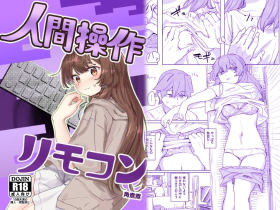 【エロ漫画raw】【多機能】人間操作リモコン【新発売】