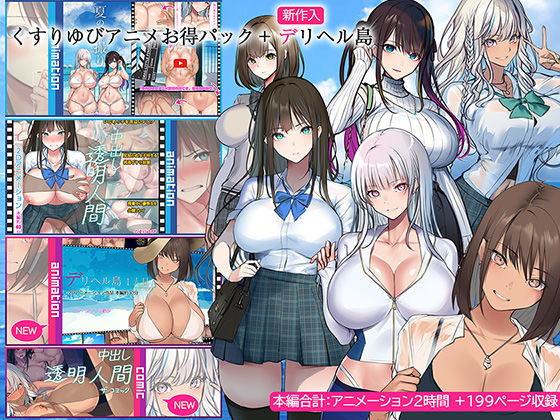 【エロ漫画raw】くすりゆびアニメお得パック ＋ デリヘル島