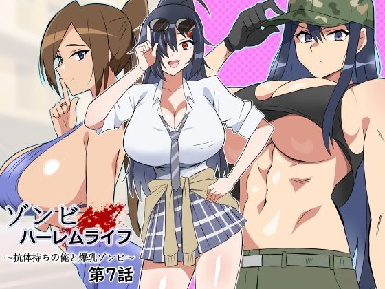 【エロ漫画raw】ゾンビハーレムライフ〜抗体持ちの俺と爆乳ゾンビ〜 第七話
