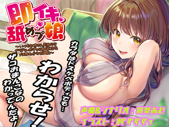 【エロ漫画raw】即イキ舐めプ娘 〜いつもお姉さん気取りなグラドルボディ幼馴染JDをメス豚わからせ調教〜