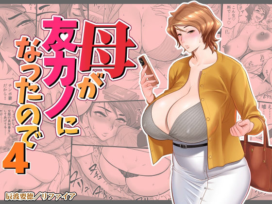 【エロ漫画raw】母が友カノになったので4