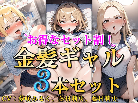 【エロ漫画raw】【お得なセット割！】金髪ギャル〜3ヒロイン詰め合わせ〜【総集編】