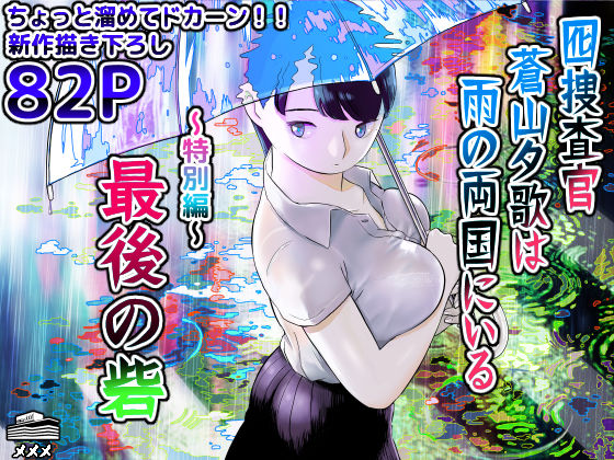【エロ漫画raw】囮捜査官蒼山夕歌は雨の両国にいる〜特別編〜最後の砦