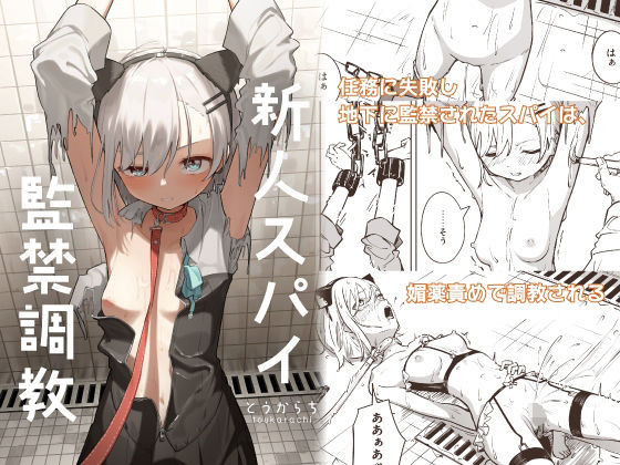 【エロ漫画raw】新人スパイ監禁調教