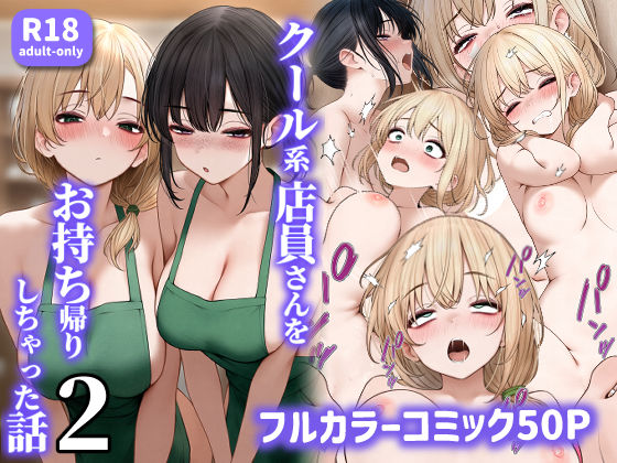 【エロ漫画raw】クール系店員さんをお持ち帰りしちゃった話2