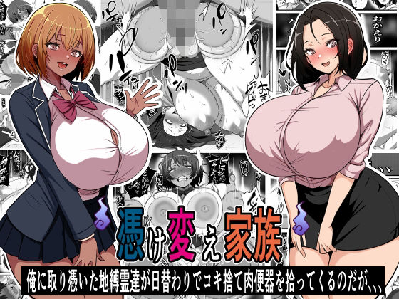 【エロ漫画raw】憑け替え家族〜俺に憑依した地縛霊が日替わりでコキ捨て肉便器を拾ってくるのだが、、、