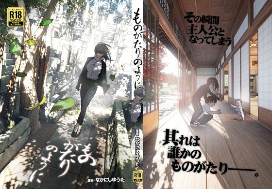 【エロ漫画raw】ものがたりのように