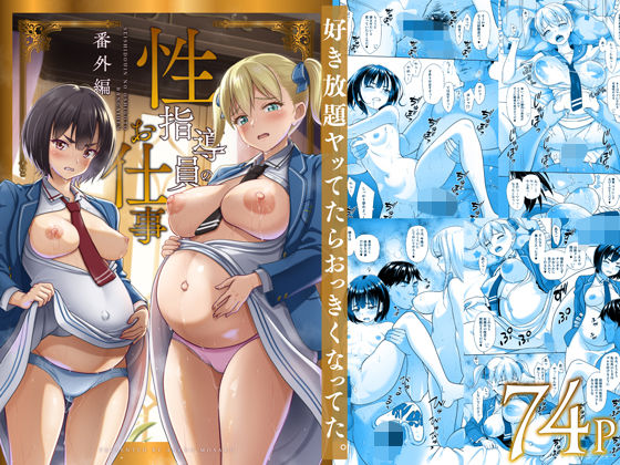 【エロ漫画raw】性指導員のお仕事 番外編 好き放題ヤッてたらおっきくなってた。
