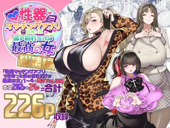 【エロ漫画raw】性器マッチングアプリで出会った体の相性だけは最高の女 総集編