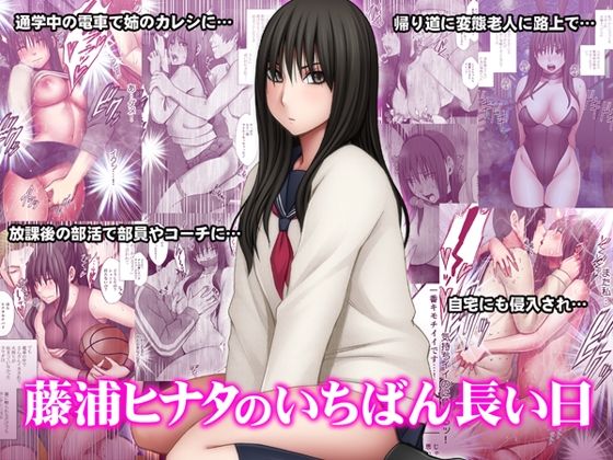 【エロ漫画raw】藤浦ヒナタのいちばん長い日