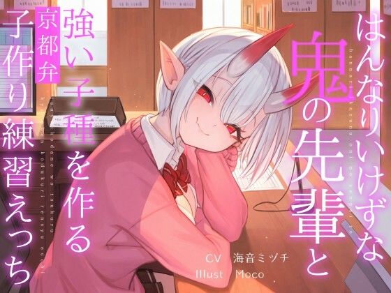 【エロ漫画raw】はんなりいけずな鬼の先輩と’強い子種’を作る京都弁子作り練習えっち