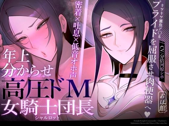 【エロ漫画raw】【密着×吐息×低音オホ声】高圧ドM女騎士団長 シャルロット〜プライドを屈服させ都合のいい肉便器へ〜