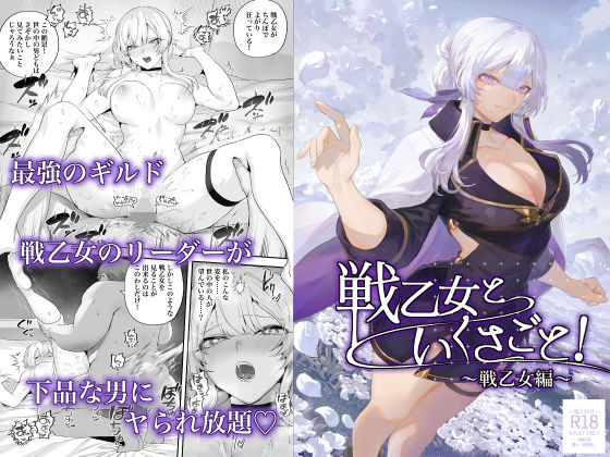 【エロ漫画raw】戦乙女といくさごと！〜戦乙女編〜