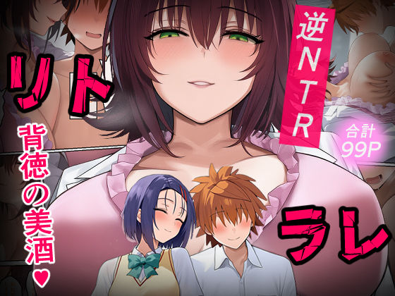 【エロ漫画raw】リトラレ