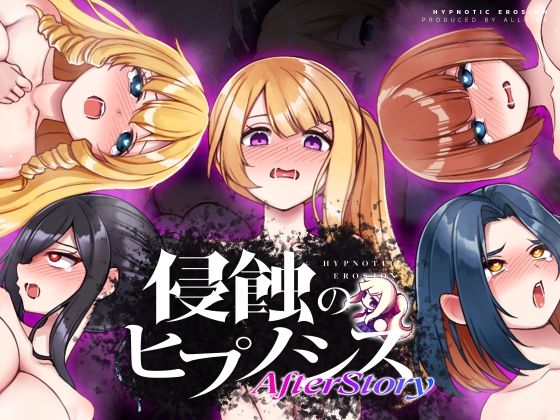 【エロ漫画raw】侵蝕のヒプノシスAfterstory