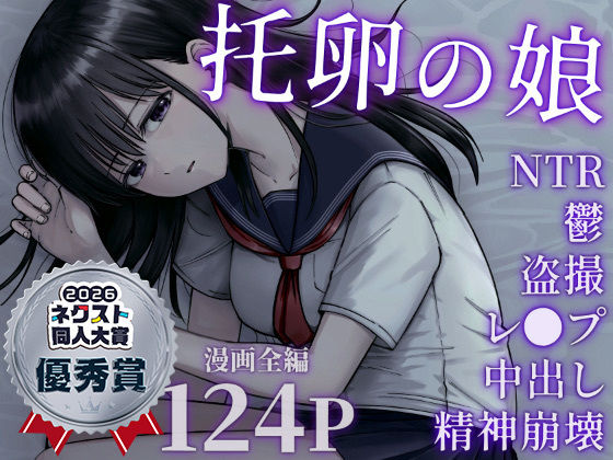 【エロ漫画raw】托卵の娘