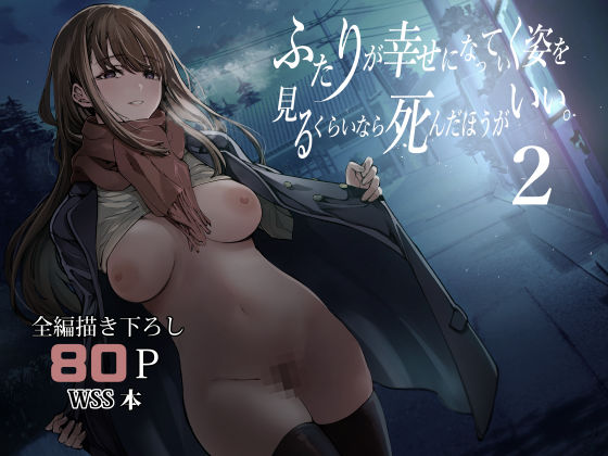【エロ漫画raw】ふたりが幸せになっていく姿を見るくらいなら死んだほうがいい。2