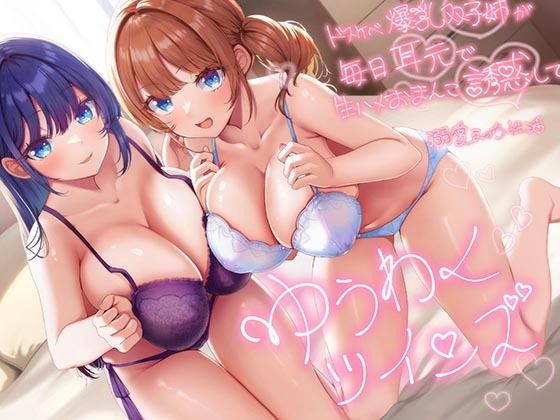 【エロ漫画raw】【超密着W囁き】ゆうわくツインズ〜ドスケベ爆乳双子姉が毎日耳元で生ハメおまんこ誘惑してくる溺愛えっち性活〜