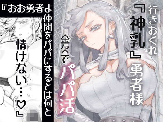【エロ漫画raw】行きおくれ勇者様パパ活中
