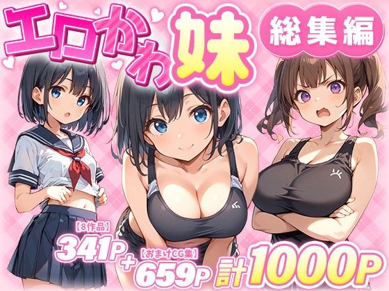 【エロ漫画raw】エロかわ妹総集編【8作品＋おまけCG集】