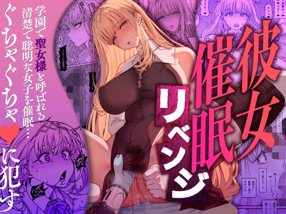 【エロ漫画raw】彼女催●リベンジ