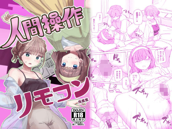 【エロ漫画raw】【感情操作】人間操作リモコン2【憤怒】