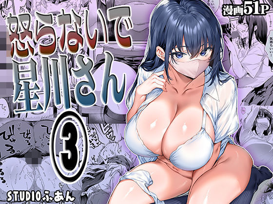 【エロ漫画raw】怒らないで星川さん3
