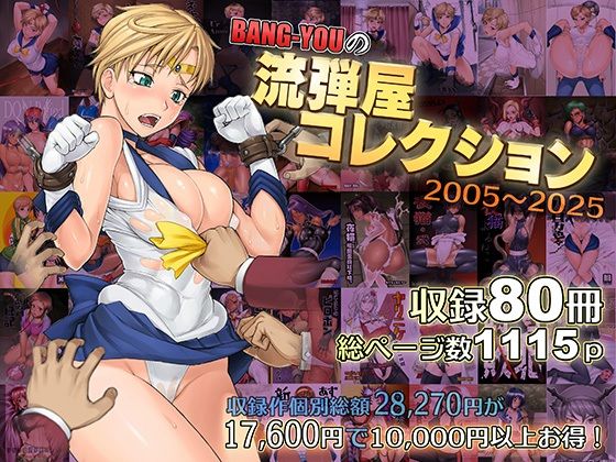 【エロ漫画raw】BANG-YOUの流弾屋コレクション2005〜2025