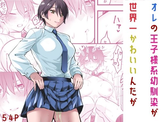 【エロ漫画raw】オレの王子様系幼馴染が世界一かわいいんだが